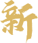 新
